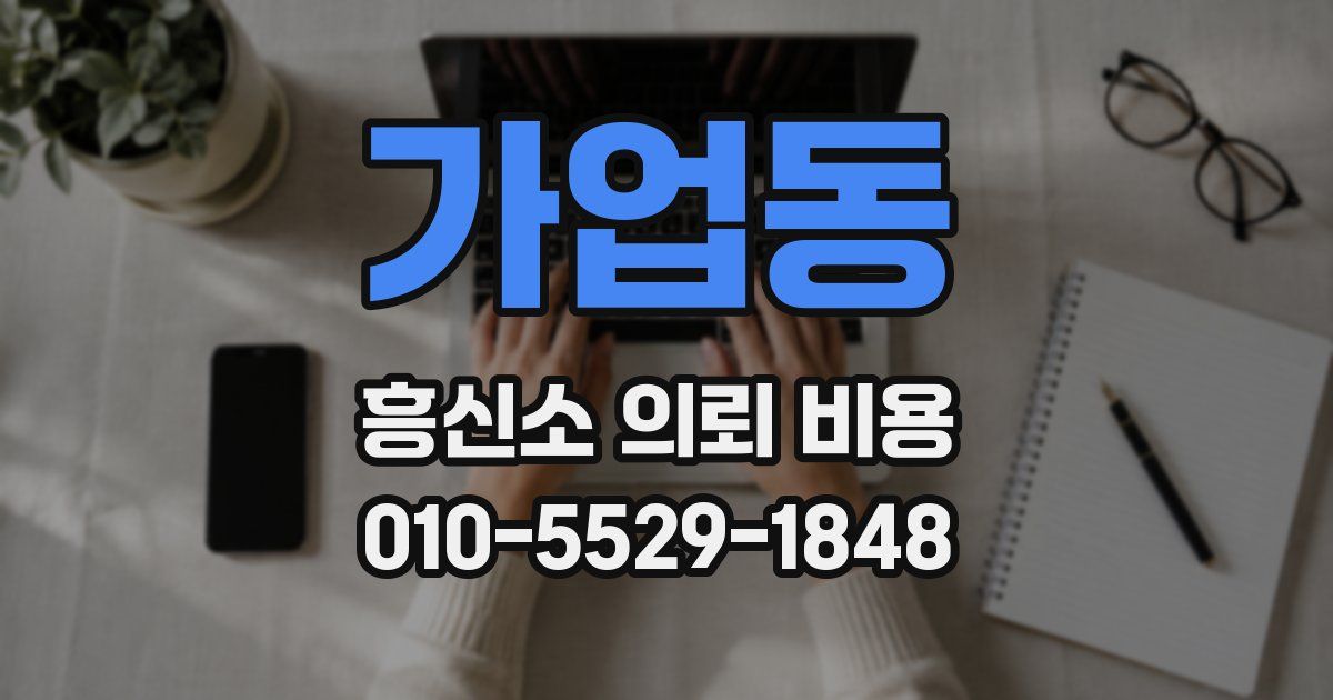 가업동 흥신소 의뢰 비용