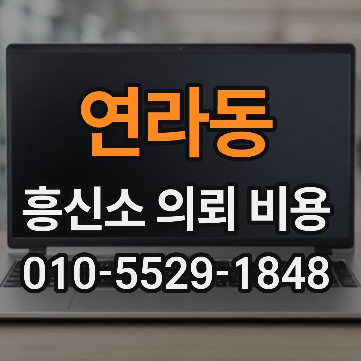 연라동 흥신소 의뢰 비용 상담에서 꼭 물어볼 질문