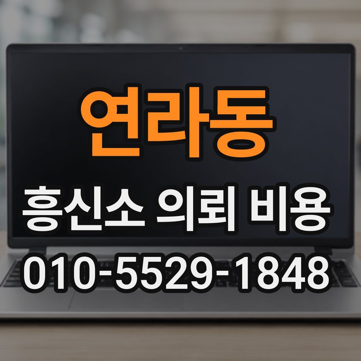 연라동 흥신소 의뢰 비용
