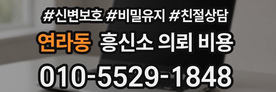 연라동 흥신소 의뢰 비용