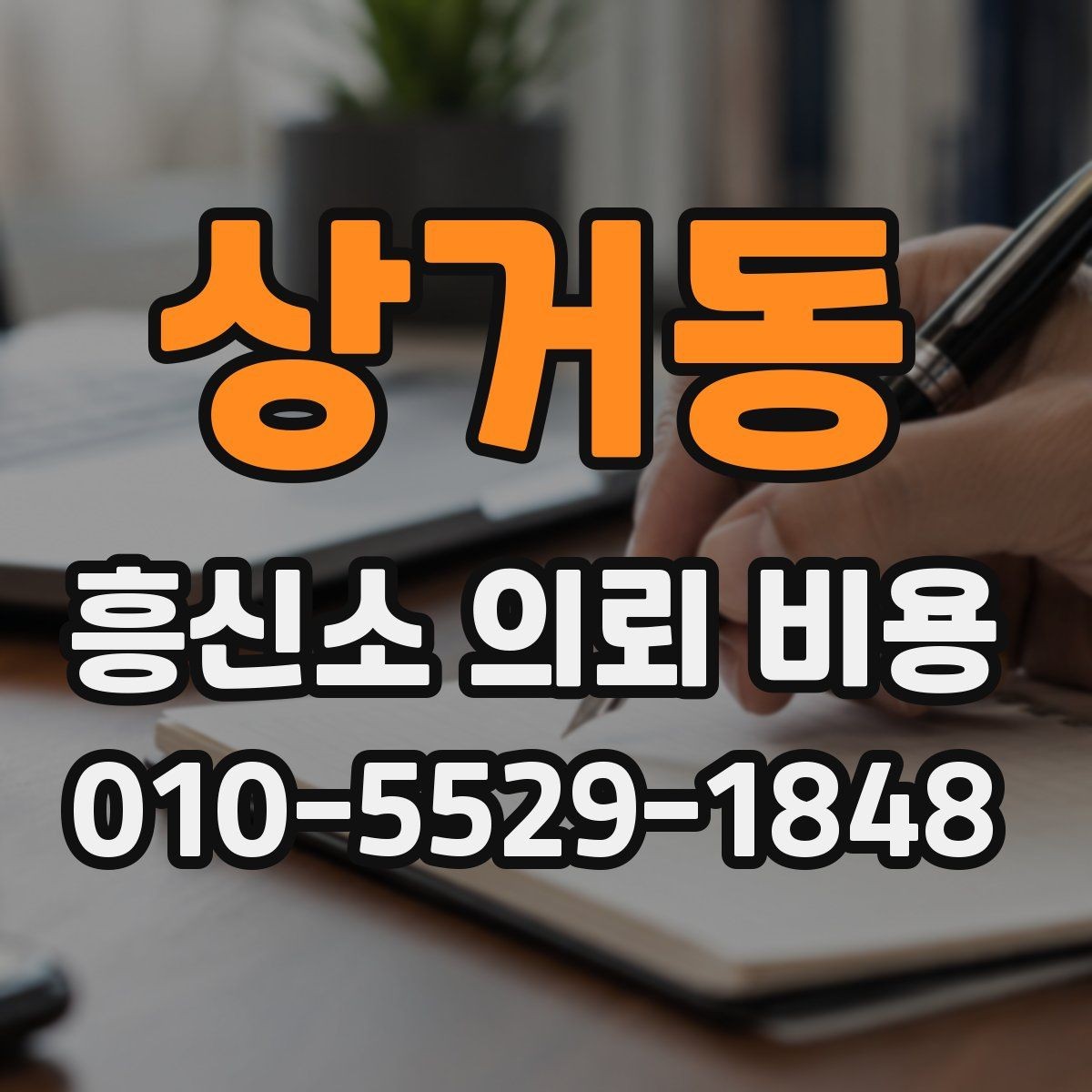 상거동 흥신소 의뢰 비용 상담 후 결정하기 전 살필 것
