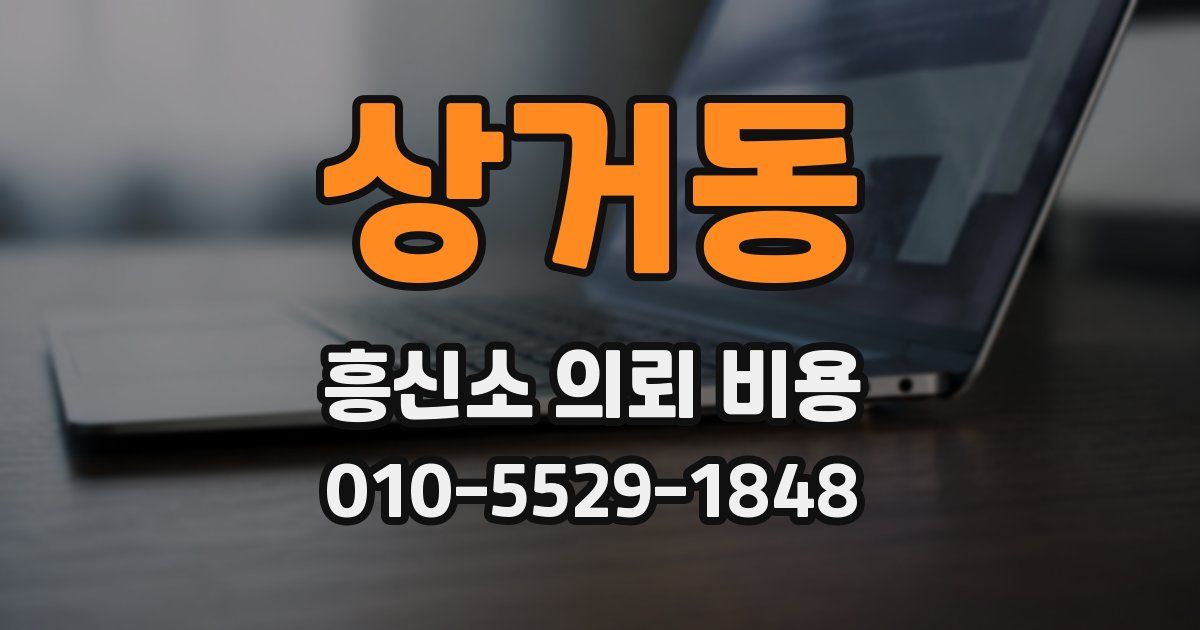 상거동 흥신소 의뢰 비용