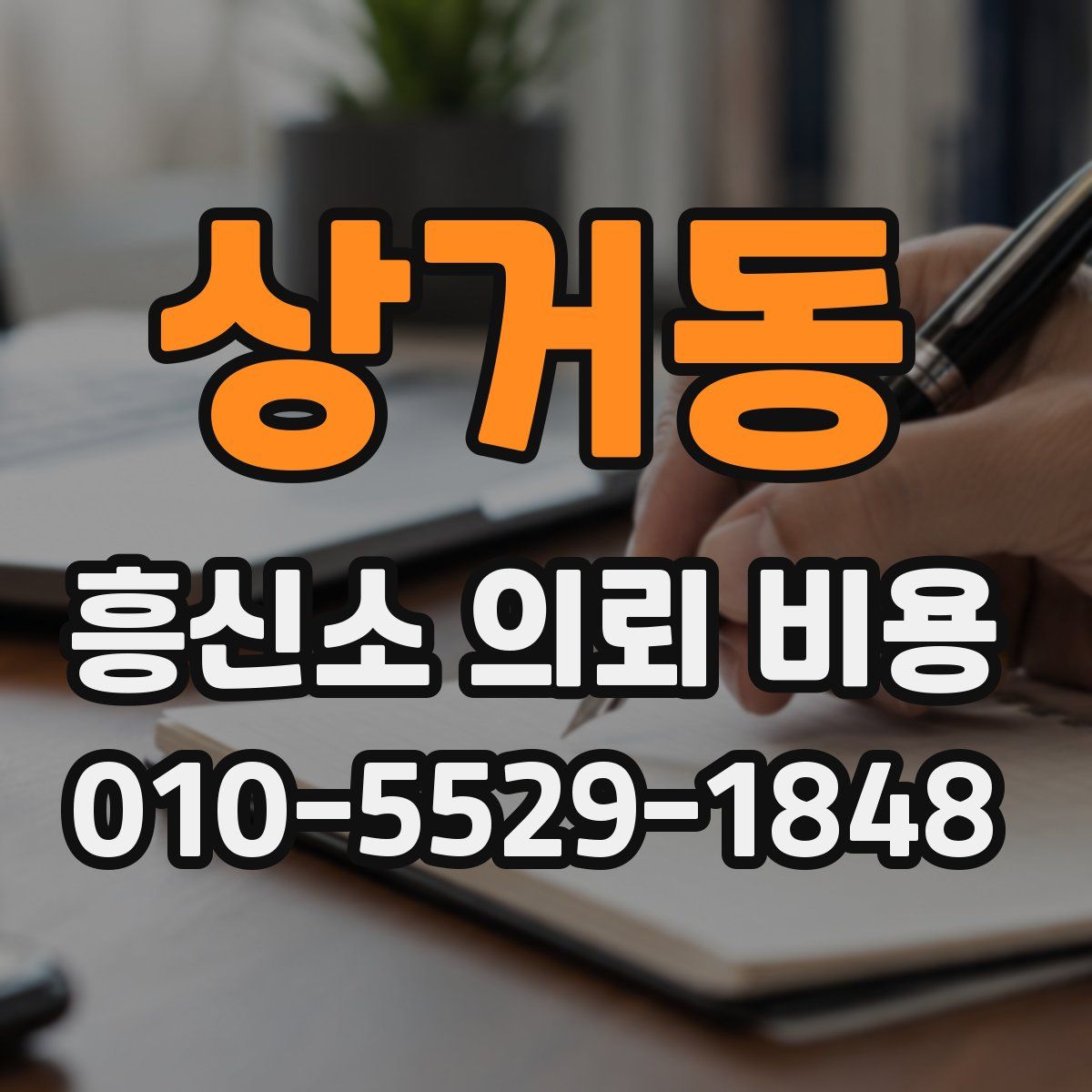 상거동 흥신소 의뢰 비용