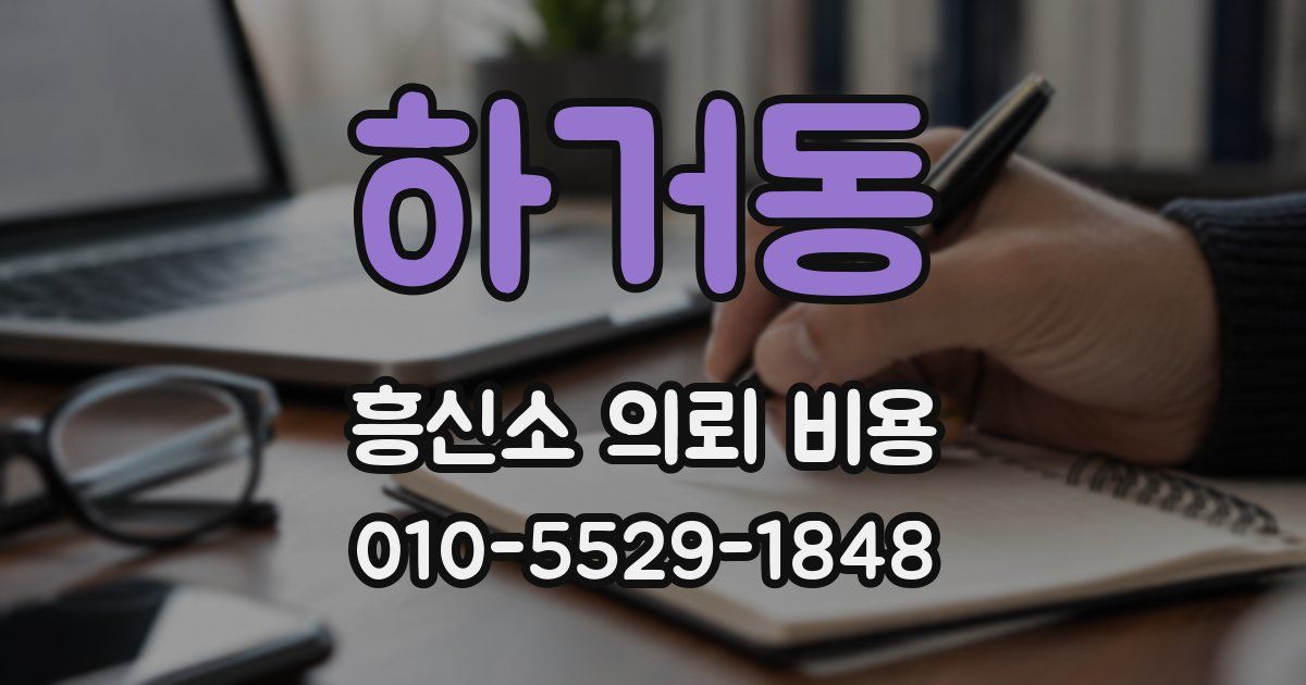 하거동 흥신소 의뢰 비용