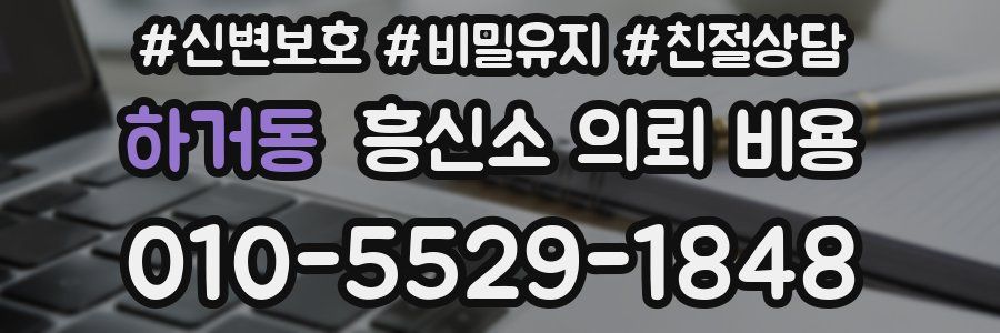 하거동 흥신소 의뢰 비용