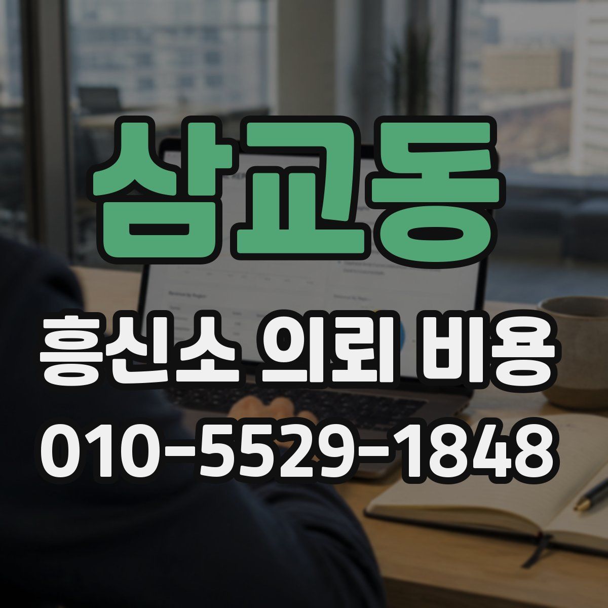 삼교동 흥신소 의뢰 비용