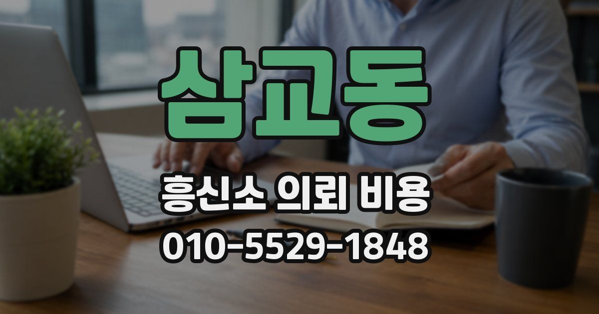 삼교동 흥신소 의뢰 비용