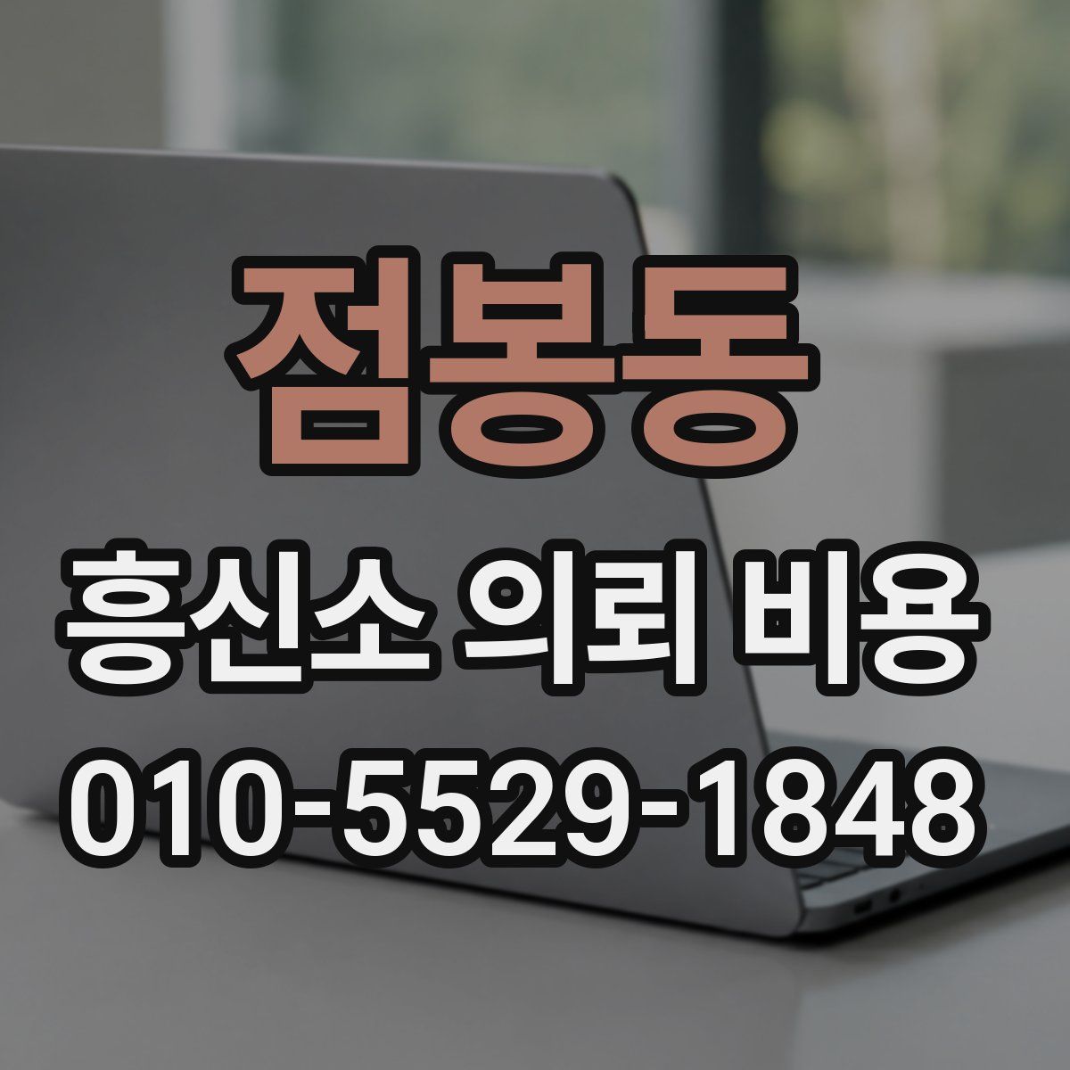 점봉동 흥신소 의뢰 비용