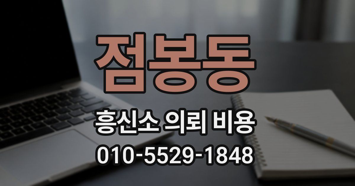 점봉동 흥신소 의뢰 비용