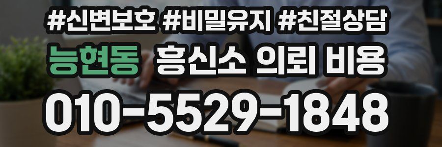능현동 흥신소 의뢰 비용