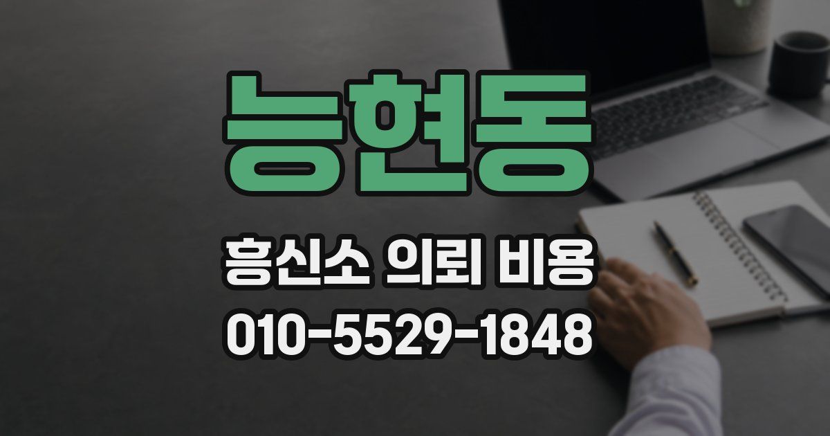 능현동 흥신소 의뢰 비용