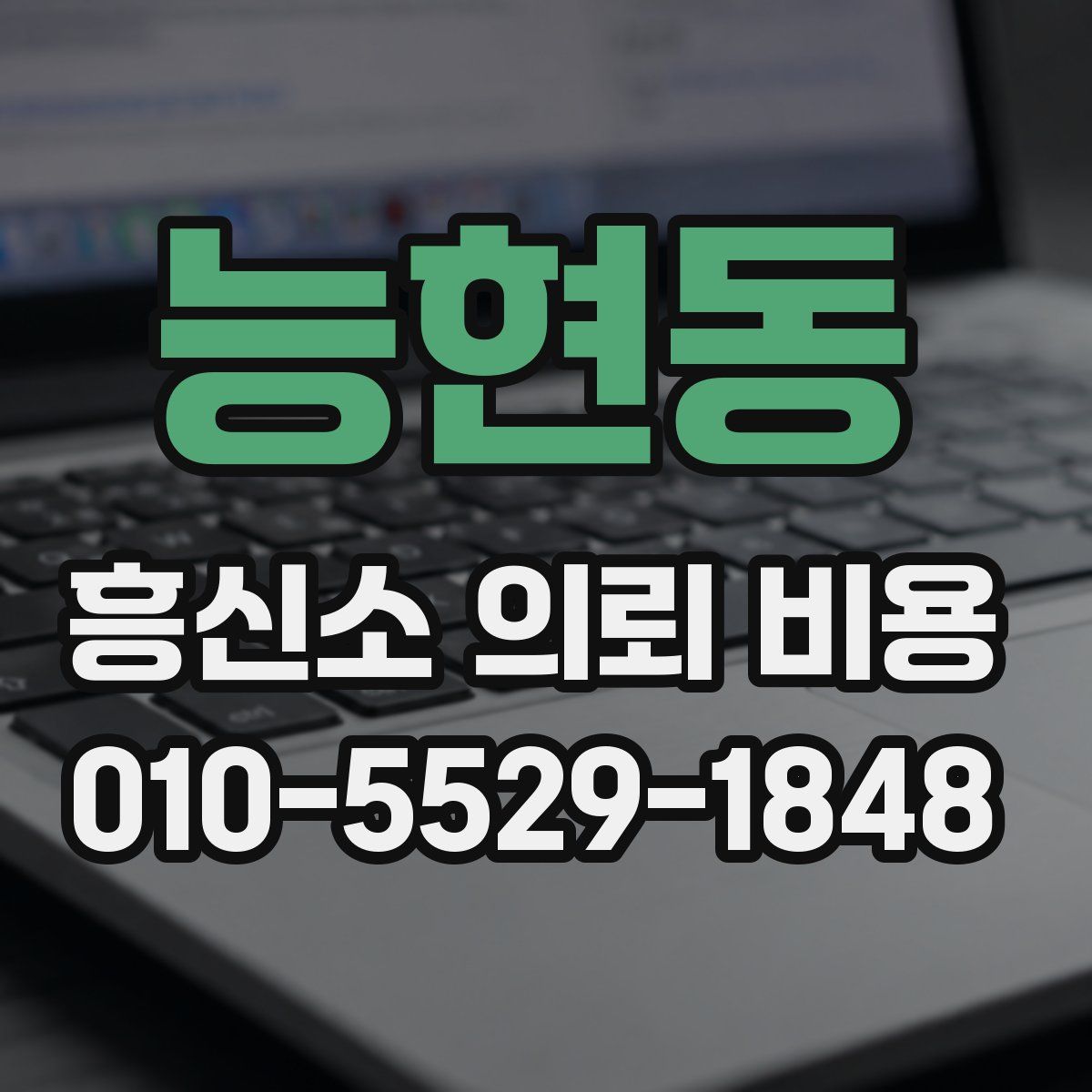 능현동 흥신소 의뢰 비용