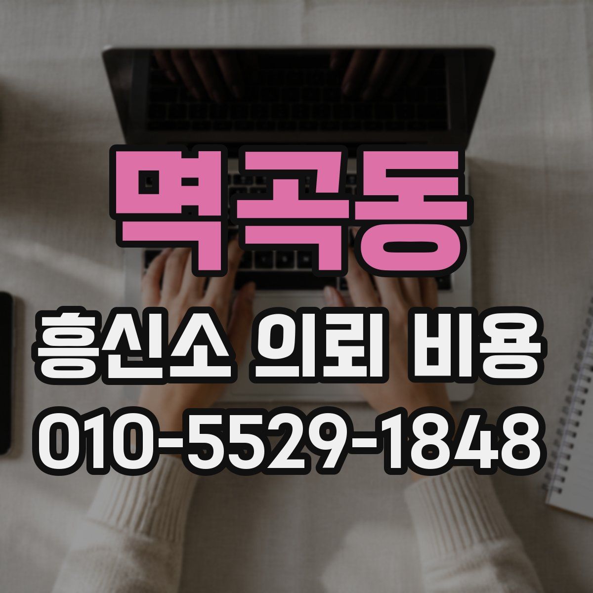 멱곡동 흥신소 의뢰 비용