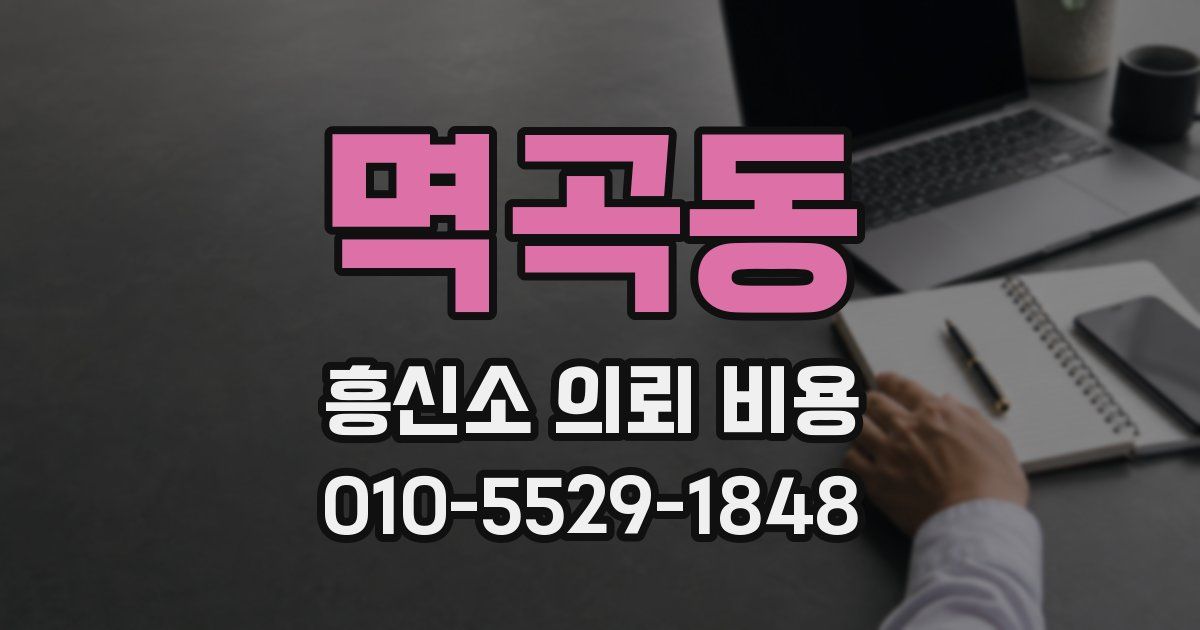멱곡동 흥신소 의뢰 비용