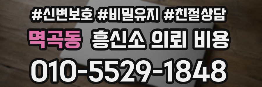 멱곡동 흥신소 의뢰 비용