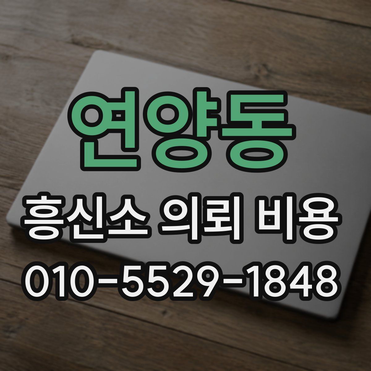 연양동 흥신소 의뢰 비용