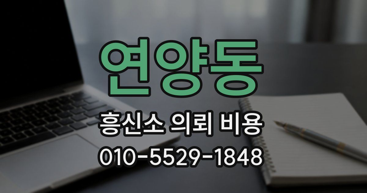 연양동 흥신소 의뢰 비용