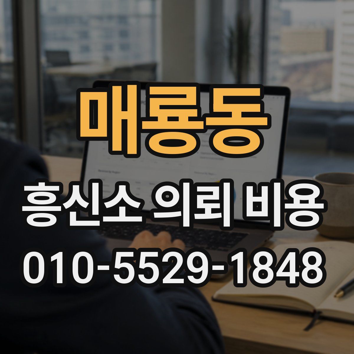 매룡동 흥신소 의뢰 비용