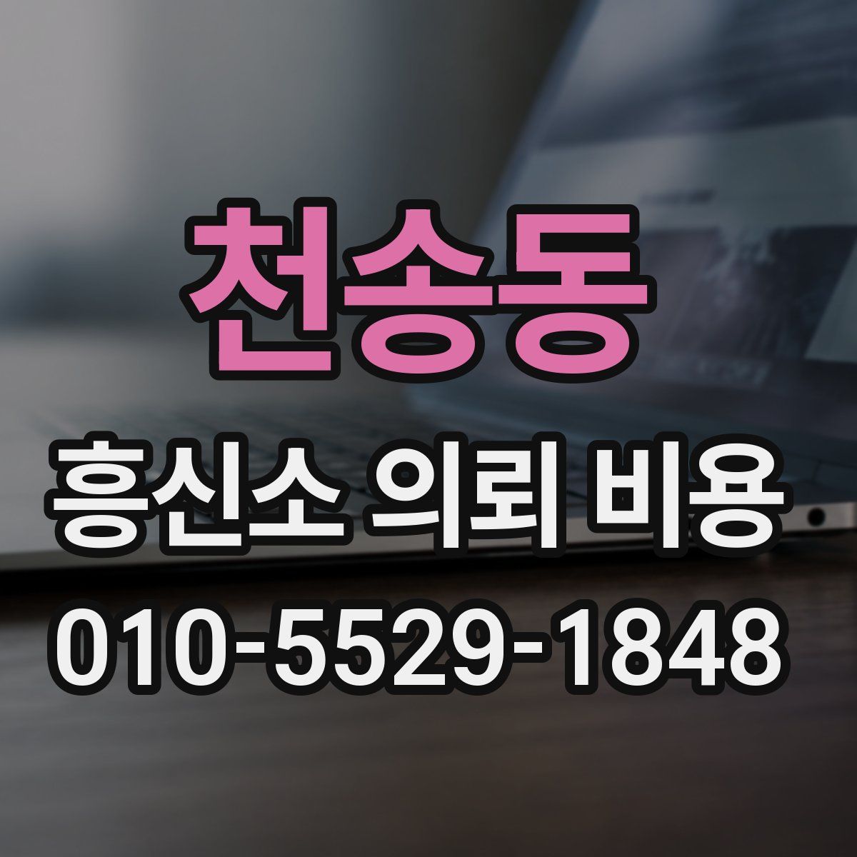 천송동 흥신소 의뢰 비용