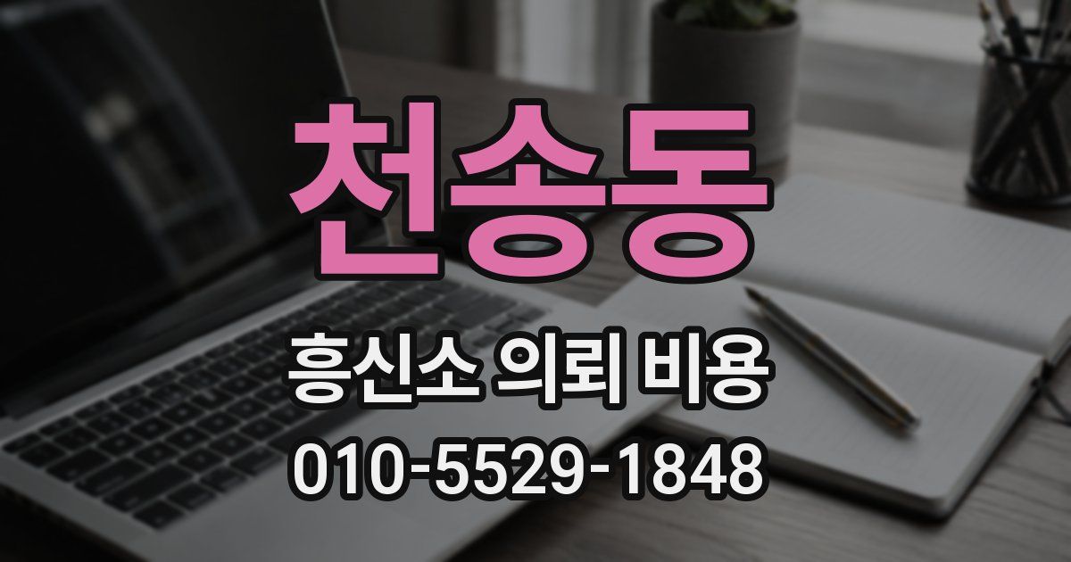 천송동 흥신소 의뢰 비용