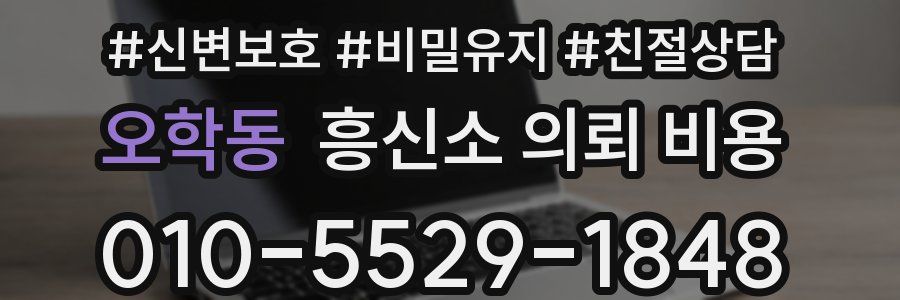 오학동 흥신소 의뢰 비용