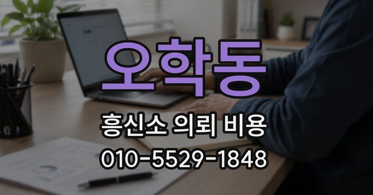 오학동 흥신소 의뢰 비용