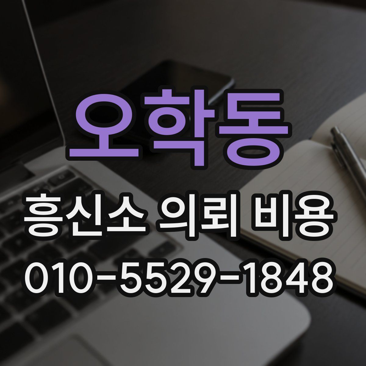오학동 흥신소 의뢰 비용