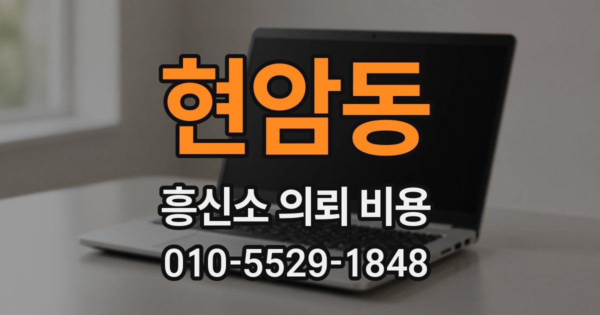 현암동 흥신소 의뢰 비용