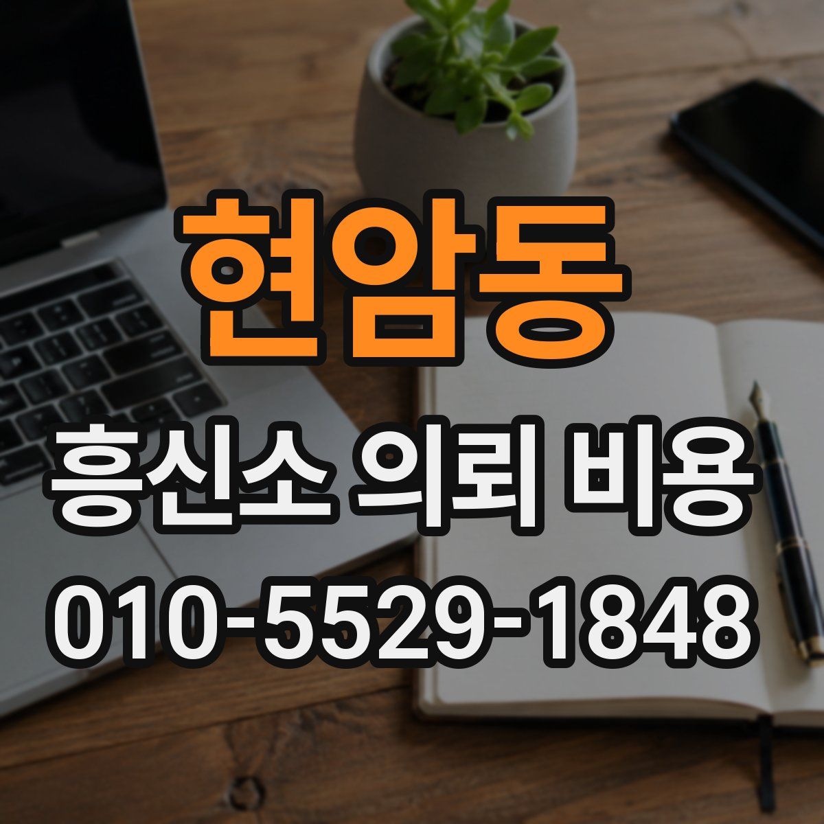 현암동 흥신소 의뢰 비용