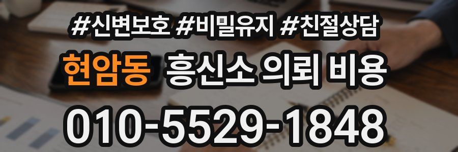 현암동 흥신소 의뢰 비용