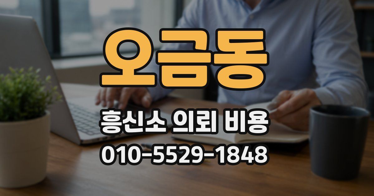 오금동 흥신소 의뢰 비용
