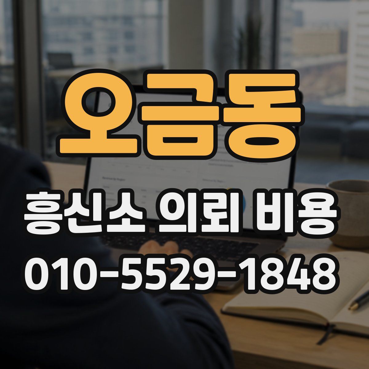 오금동 흥신소 의뢰 비용