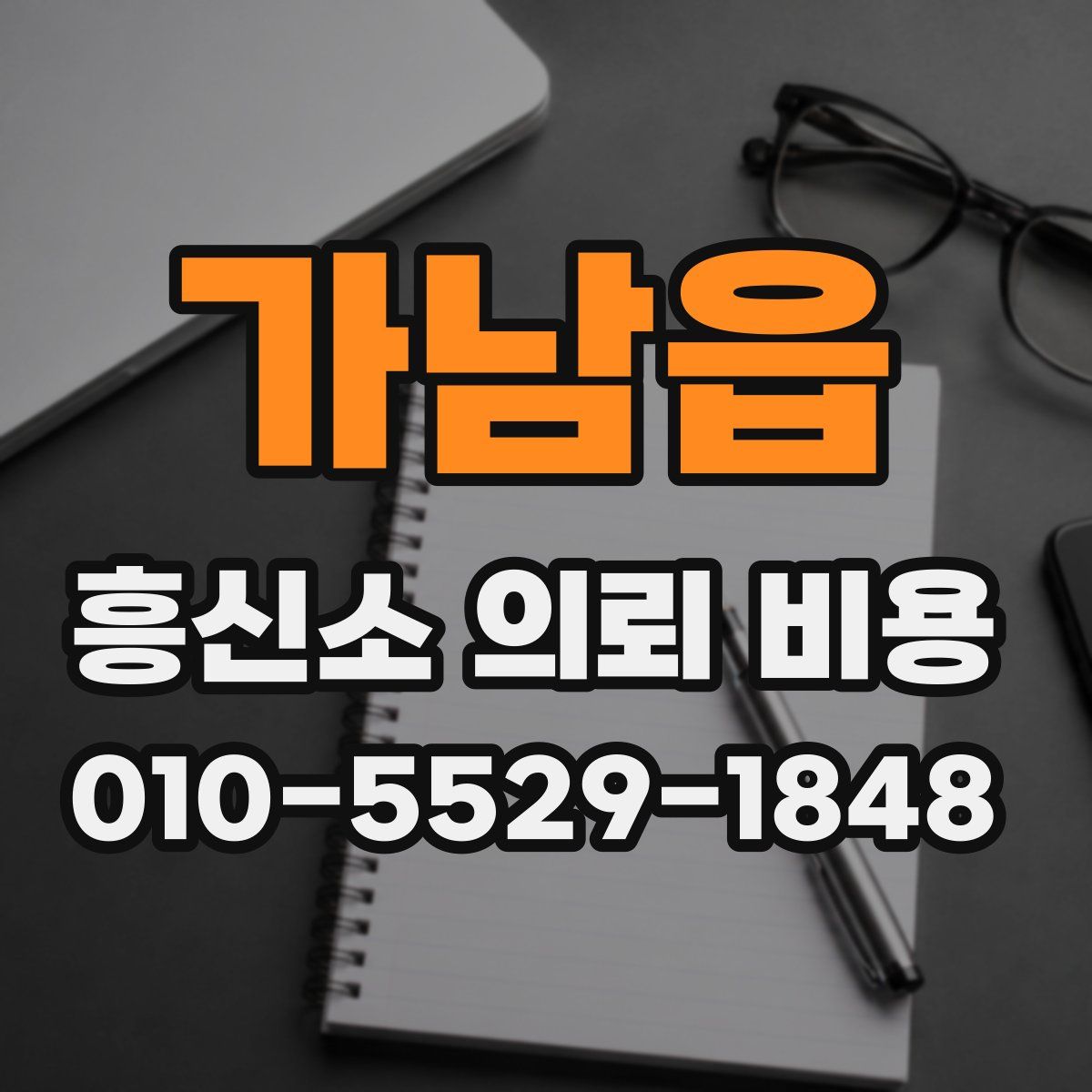 가남읍 흥신소 의뢰 비용