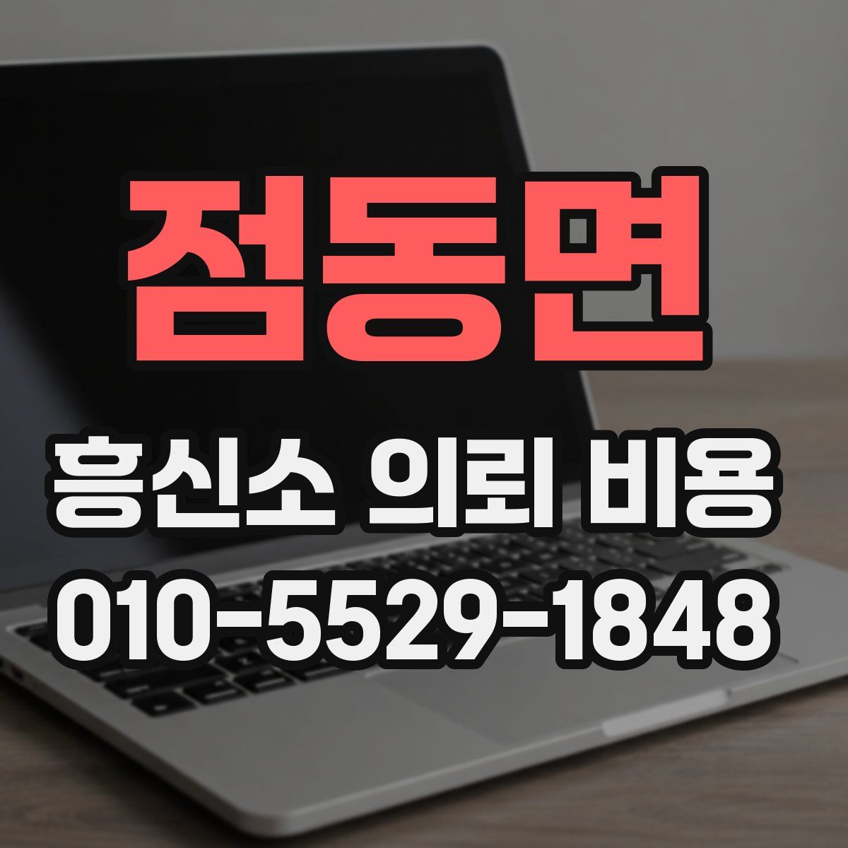 점동면 흥신소 의뢰 비용