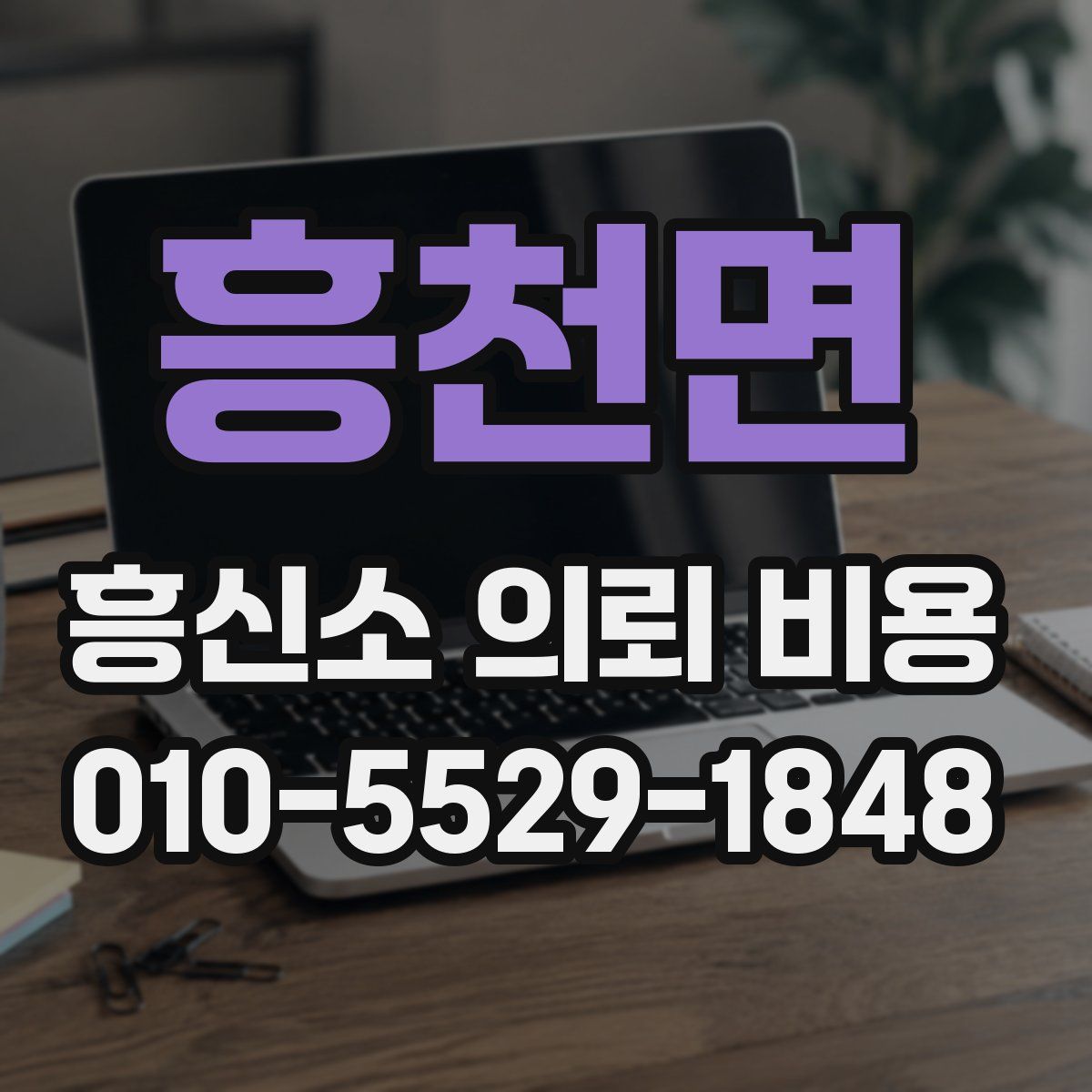 흥천면 흥신소 의뢰 비용