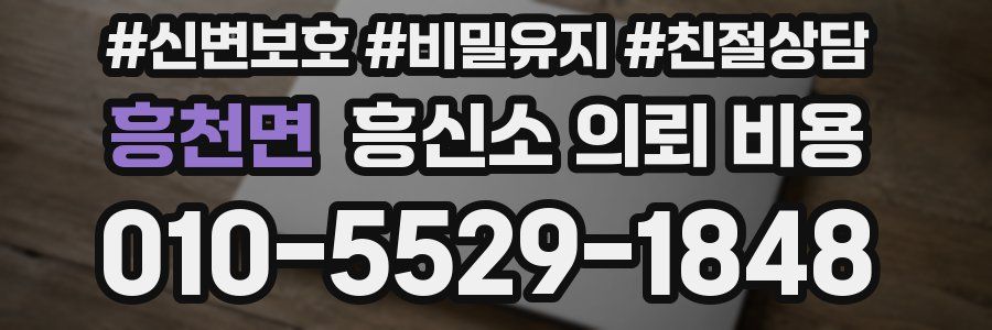 흥천면 흥신소 의뢰 비용