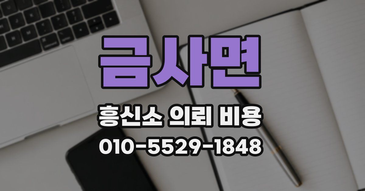 금사면 흥신소 의뢰 비용