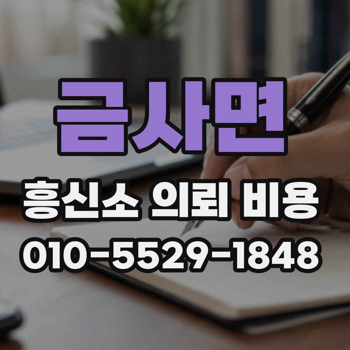 금사면 흥신소 의뢰 비용