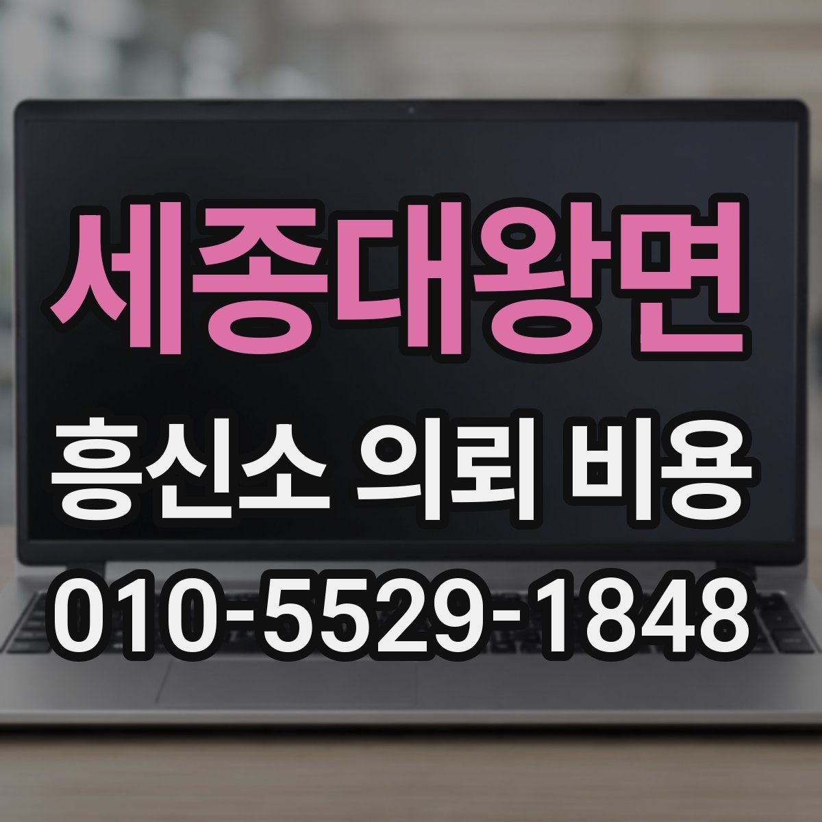 세종대왕면 흥신소 의뢰 비용