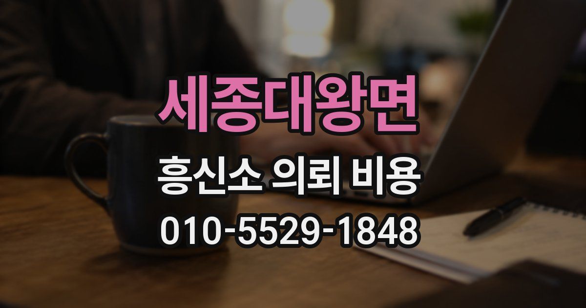 세종대왕면 흥신소 의뢰 비용