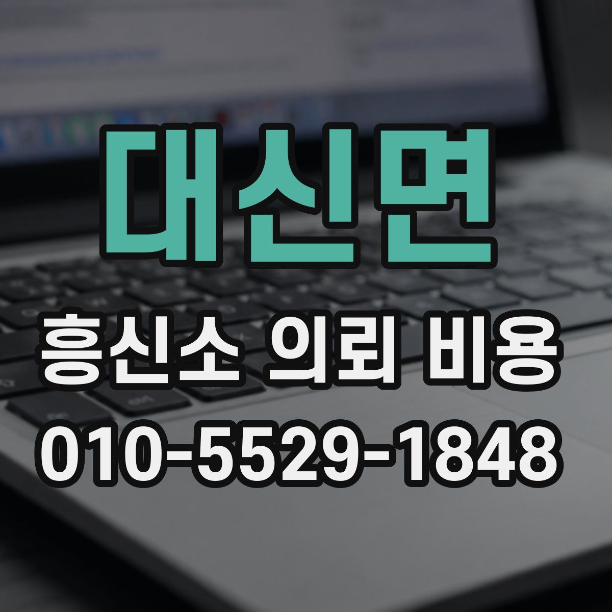 대신면 흥신소 의뢰 비용