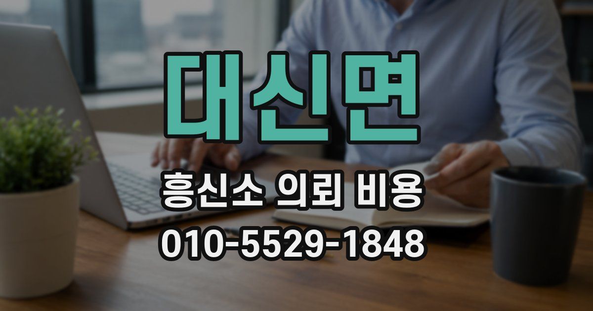 대신면 흥신소 의뢰 비용
