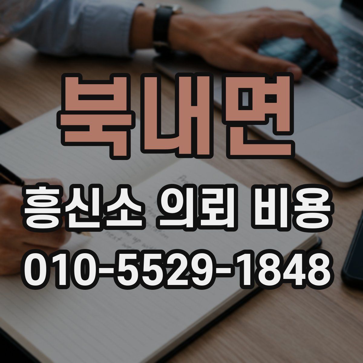 북내면 흥신소 의뢰 비용
