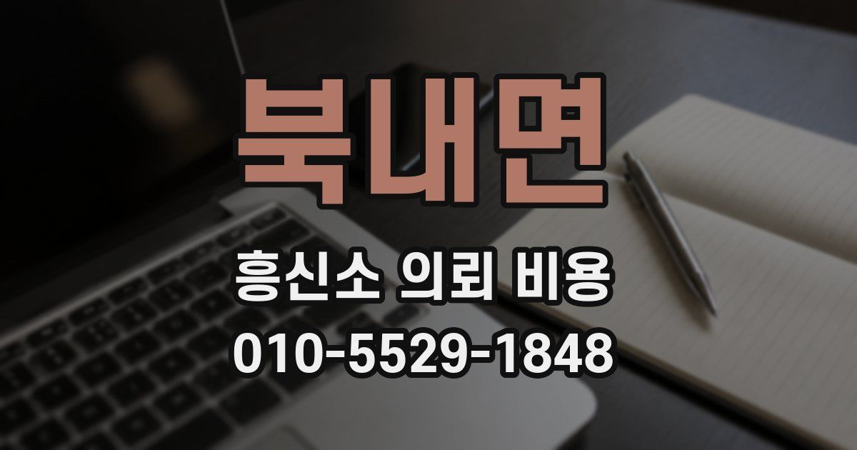 북내면 흥신소 의뢰 비용