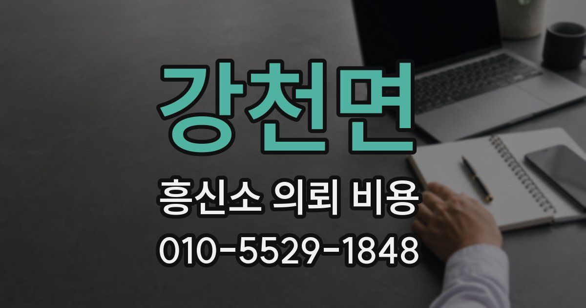 강천면 흥신소 의뢰 비용