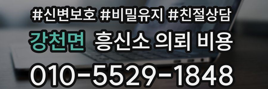 강천면 흥신소 의뢰 비용