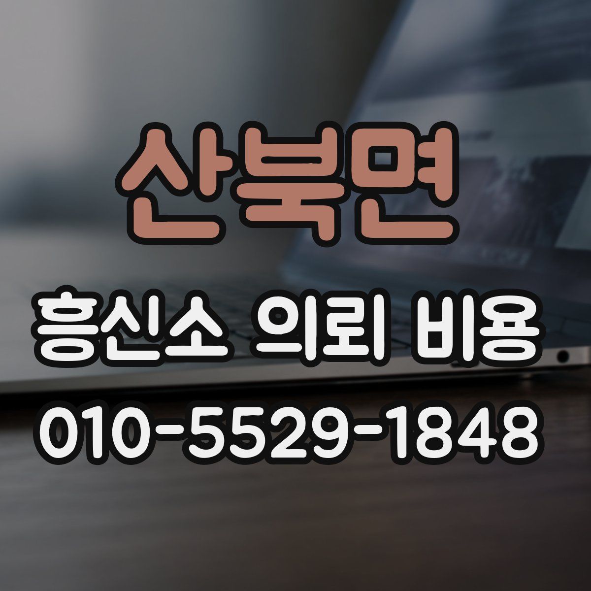 산북면 흥신소 의뢰 비용