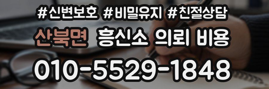 산북면 흥신소 의뢰 비용