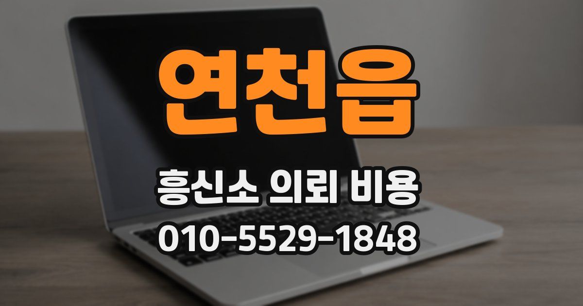 연천읍 흥신소 의뢰 비용