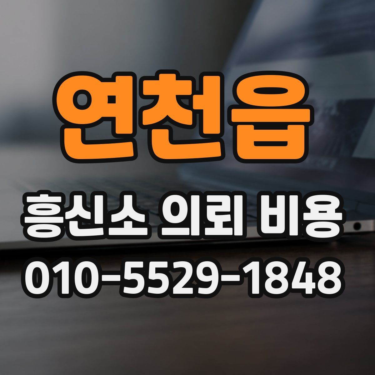 연천읍 흥신소 의뢰 비용